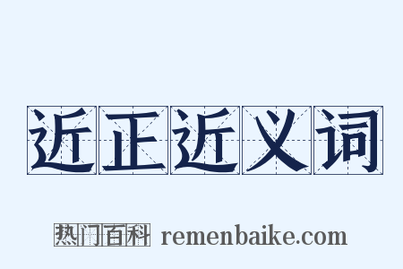 近正近义词是什么意思的图片